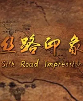 重温《丝路印象》：光影交织的文化史诗，带你领略丝绸之路的魅力与复仇