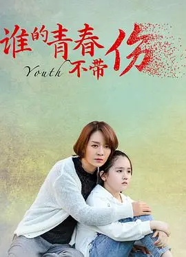 《谁的青春不带伤》：疼痛青春的真实写照，那些年我们一起追过的青涩时光！