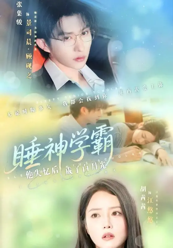 《睡神学霸他失忆后成了白月光》：失忆梗玩出新花样，甜宠悬疑双重暴击！