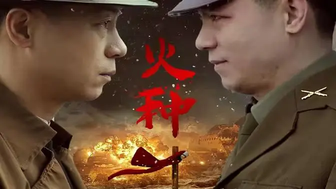 《火种》影评：绝望中燃起的希望之光，末日生存的残酷与温情