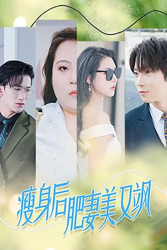 《瘦身后肥妻美又飒》：看胖妞逆袭，狂甩赘肉变女神！