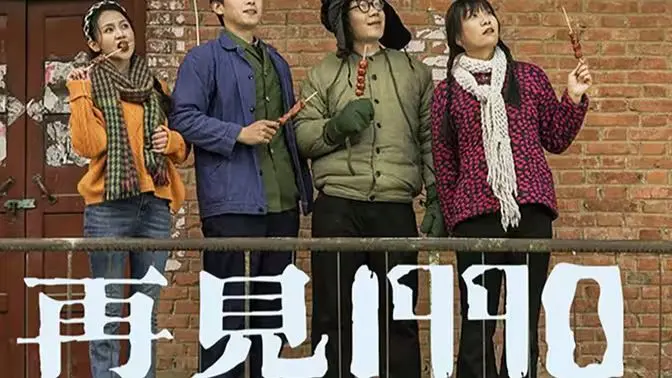 《再见1990》：重温激情燃烧的岁月，时代洪流下的小人物悲歌，青春与梦想的挽歌