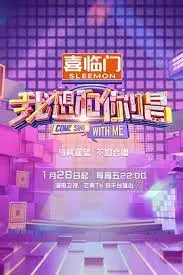 《我想和你唱 第五季》：全民嗨唱再升级，素人圆梦舞台，音乐狂欢不容错过！