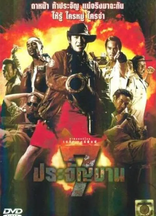 《七金刚》：硬汉集结，丛林喋血，看热血男儿如何捍卫正义！动作经典不容错过！