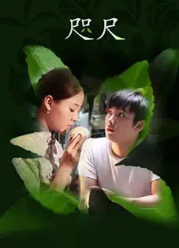 《咫尺》：跨越时空的爱恋，一部关于遗憾与重逢的唯美爱情童话！