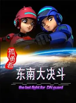 《孤勇者东南大决斗》影评：热血沸腾的孤胆英雄，一场酣畅淋漓的地域之战！