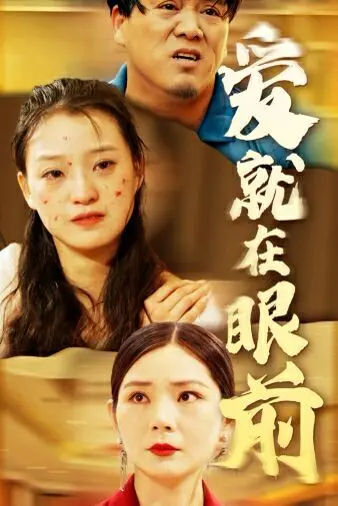 《新爱就在眼前》：跨越时空的爱情奇遇，治愈你的爱情疲惫！