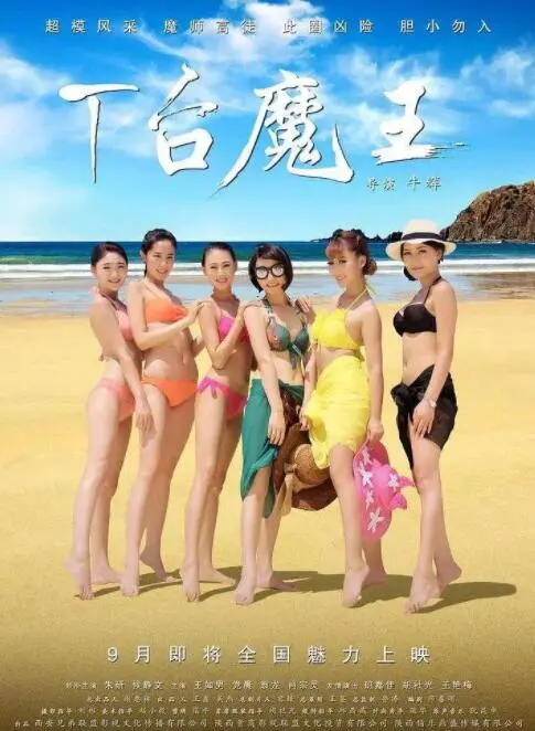 《T台魔王》：时尚圈的残酷与梦想，一部让你笑中带泪的喜剧片！