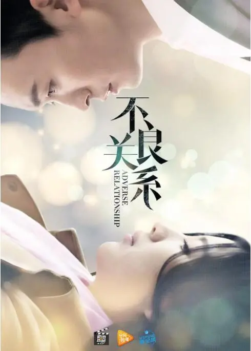 《不良关系之如果没有你》：都市情感纠葛，在藏地寻找救赎