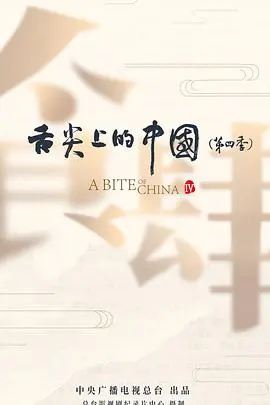 《舌尖上的中国第四季》：美食背后的人文故事，烟火气里的中国味！