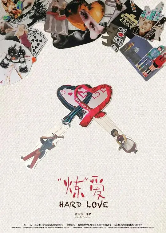 《“炼”爱》：小镇青年逐梦音乐路，爱情与理想的炙热炼成！