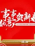 《2025蓉澳城市春晚》：传统文化与现代潮流的激情碰撞，感受浓浓年味！