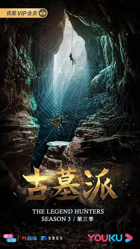 《古墓派》：探秘尘封的藏地传说，一场惊心动魄的寻宝之旅！