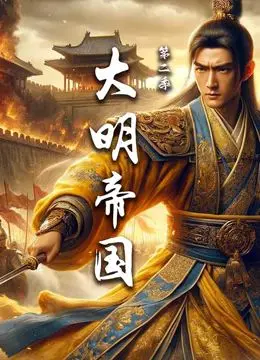 《大明帝国 第二季》权力的游戏再升级？深度剖析历史剧背后的王朝兴衰！