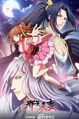 《邪王追妻第二季》：腹黑邪王再追妻，爆笑升级，甜蜜来袭！剧情深度解析与追剧指南