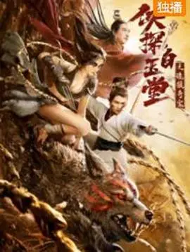 《侠探白玉堂之诡狼奇案》：迷雾重重，白玉堂再探奇案，正义之光能否撕裂黑暗？