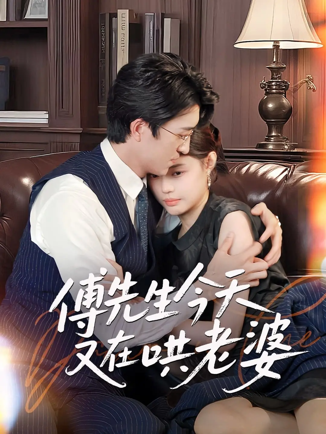 《傅先生今天又在哄老婆》：高甜撒糖，看傲娇总裁如何花式宠妻！