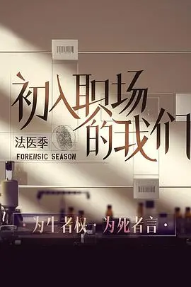 《初入职场的我们·法医季》：揭秘法医世界的真相，探索生命的意义 (含综艺影评)