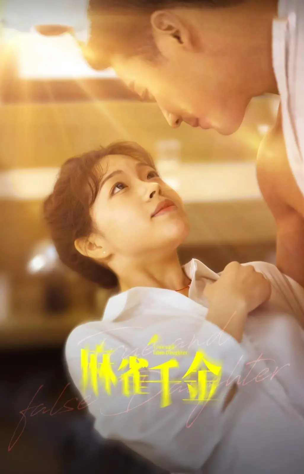 《麻雀千金》：灰姑娘逆袭？看小保姆如何玩转豪门，上演一出精彩的复仇大戏！