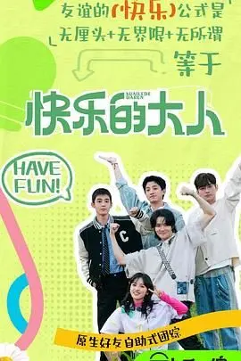 《快乐的大人 第二季》：成年人的快乐密码？爆笑背后的人性洞察与生活哲学
