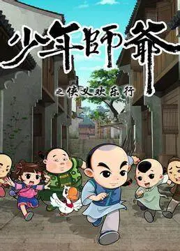 《少年师爷之侠义欢乐行》：爆笑来袭！看小师爷如何智斗恶霸，守护正义与欢乐！