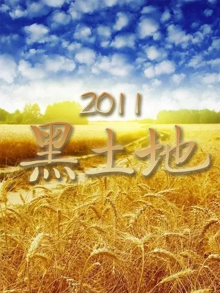《黑土地2019》影评：东北往事的残酷诗意，土地的悲歌与人性的挣扎