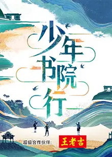 《少年书院行》：一场关于成长与友谊的青春冒险，揭秘少年们的励志人生！