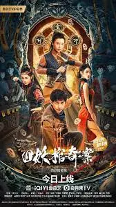 《四妖棺奇案》：民国悬疑惊悚，探秘妖棺背后的真相与人性欲望