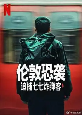 《伦敦恐袭：追捕七七炸弹客》深度解析：真实事件改编，揭秘恐袭背后的真相与反思