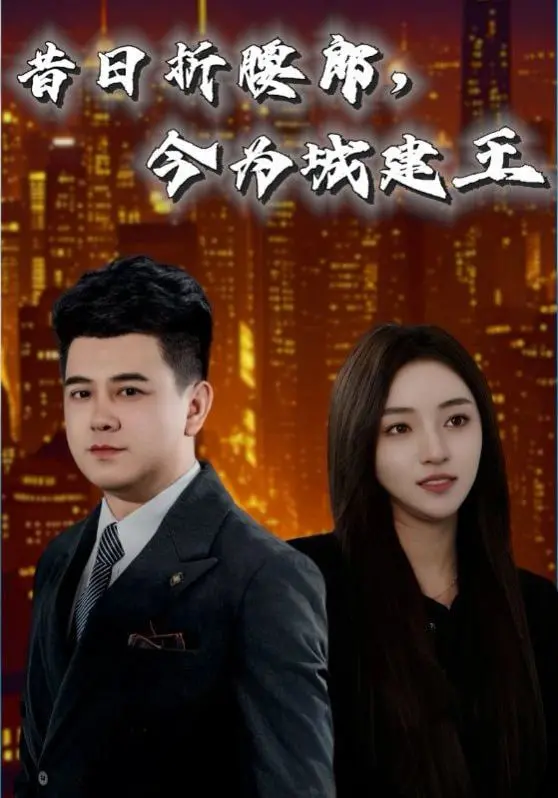 《昔日折腰郎，今为城建王》：小人物的逆袭之路，看草根如何玩转都市丛林！