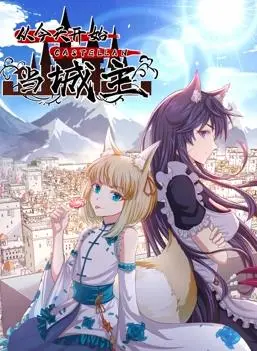 爆笑归来！《从今天开始当城主动态漫画第2季》：城主大人带你继续征战异世界，欢乐不停歇！