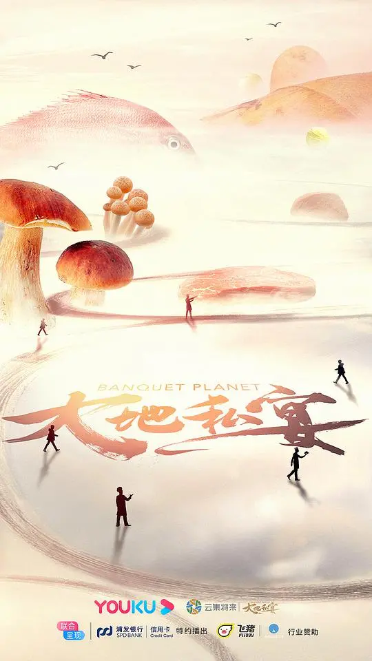大地私宴 海报