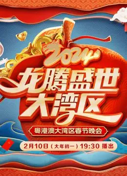 《2024广东春晚》：浓浓粤味，温暖年味，经典与创新齐飞！