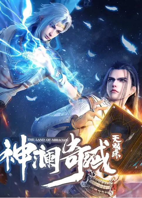 《神澜奇域无双珠》：宿命双生，逆天改命！热血少年谱写奇幻史诗，揭秘隐藏的惊天阴谋！