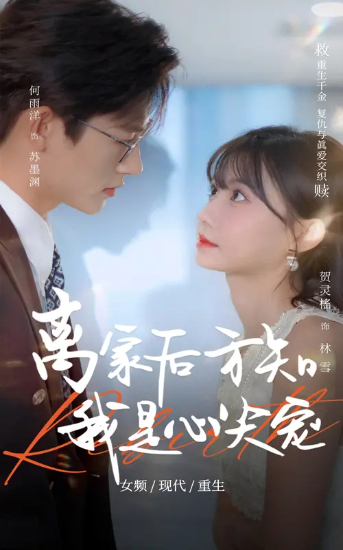 《离家后方知我是心尖宠》：傲娇少爷的追妻火葬场，先虐后甜的真香定律！