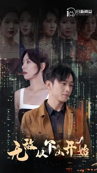 《无敌从下山开始》：龙傲天回归都市？爆笑爽文式剧情，开启逆袭之路！