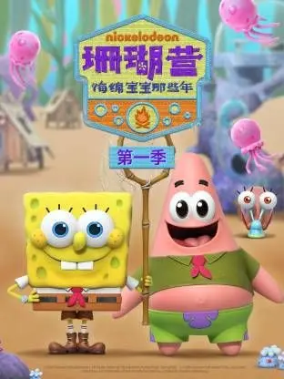 《珊瑚营：海绵宝宝那些年第一季》：童年回忆杀！看海绵宝宝和小伙伴们的爆笑夏令营生活！
