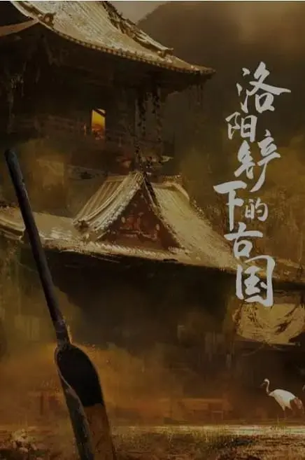 《洛阳铲下的古国》：探秘千年古都，重燃华夏文明的热血传奇