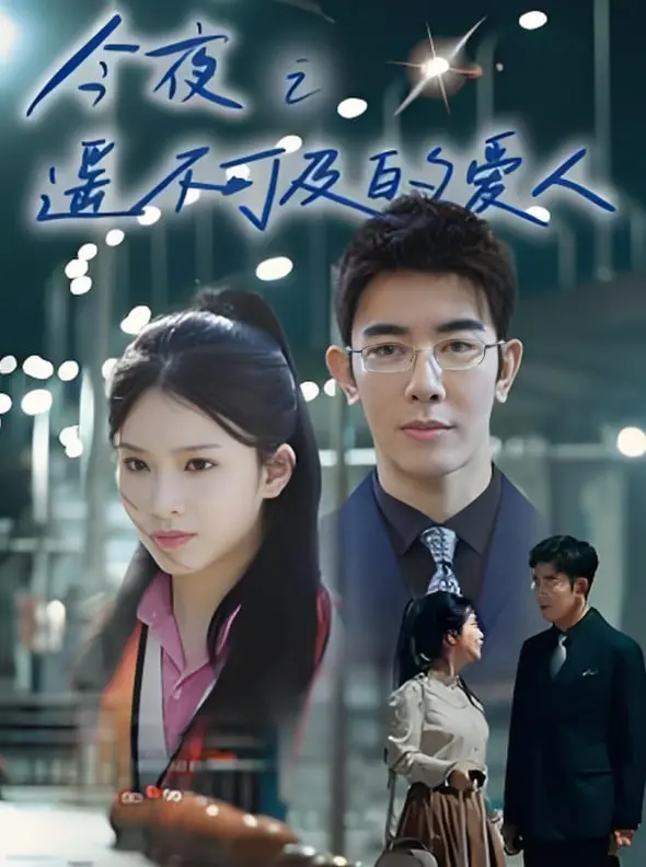 《今夜之遥不可及的爱人》：跨越时空的爱恋，触动灵魂的相遇