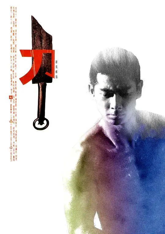 《刀》：徐克的暴力美学巅峰？深度解读剧情、人物与背后的武侠精神