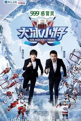 《大冰小将》：冰雪奇缘，热血逐梦！看少年冰球队如何燃爆冬奥，泪点与燃点齐飞！