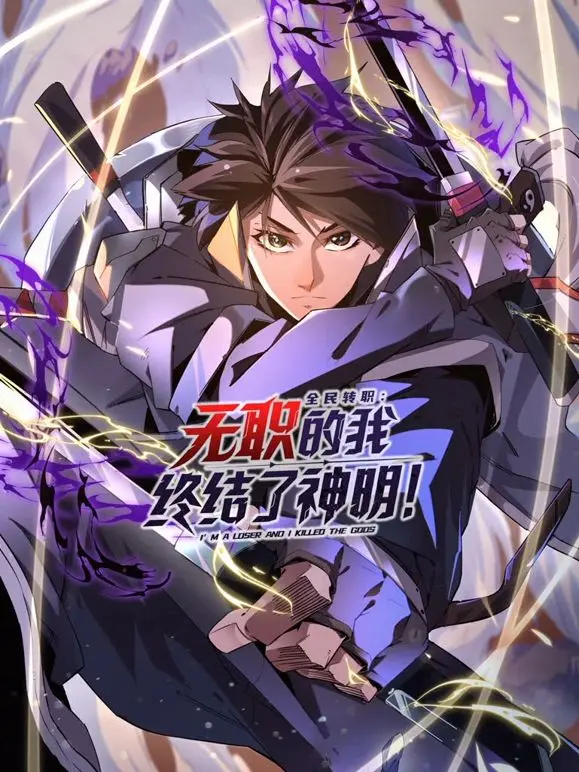 《全民转职：无职的我终结了神明！动态漫画》：开局即王炸，无职也能逆袭封神？