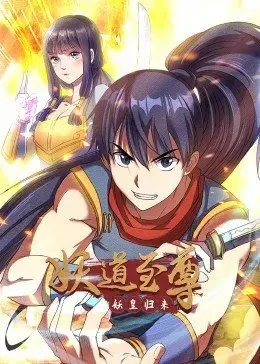 《妖道至尊 第一季》：腹黑少年逆天改命，国漫崛起之作，剧情燃爆，修仙之路血与泪！