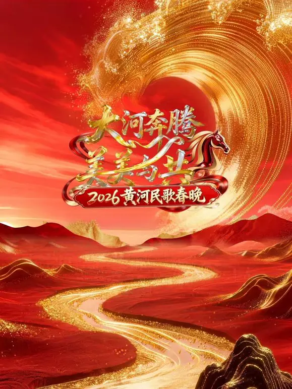 《2026黄河民歌春晚》：一场跨越时空的文化盛宴，黄河儿女的深情呼唤！
