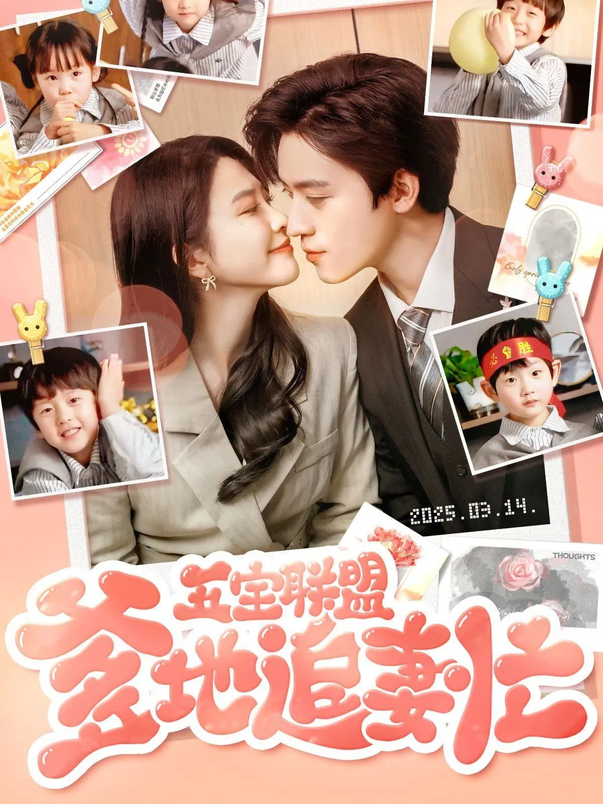 《五宝联盟爹地追妻忙》：当五个萌娃组团“绑架”妈妈，霸总的追妻路有多野？