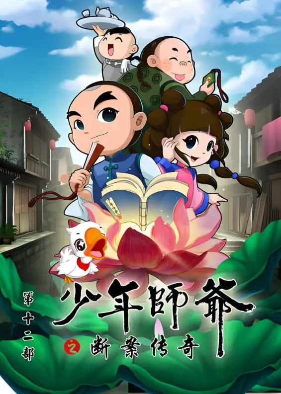 《少年师爷之断案传奇》：古法探案再现奇案，少年智慧解密悬疑，看聪明绝顶如何化险为夷！