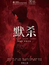 《默杀2022》：隐藏的真相与震撼的揭露，探讨人性深渊下的罪与罚