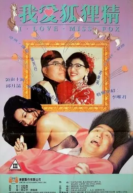 《我爱狐狸精》：当黎明遇上安妮梅，一场跨越人妖的浪漫奇缘，能否敌过世俗偏见？