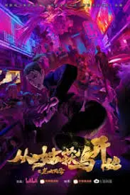 《从姑获鸟开始之龙城风云》：当古老传说遇上现代都市，姑获鸟的救赎与龙城的命运交织