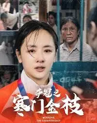 《夺冠之寒门金枝》：逆袭人生传奇！从底层爬到巅峰，一部充满情欲与智慧的史诗